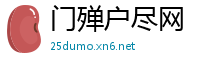 门殚户尽网